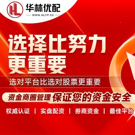 华为版盈辉优配